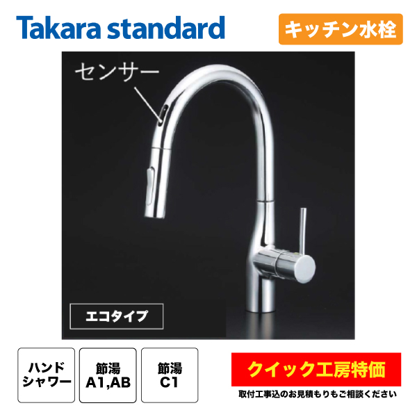 キッチン用タッチレスハンドシャワー水栓（エコタイプ）- 沖縄の水