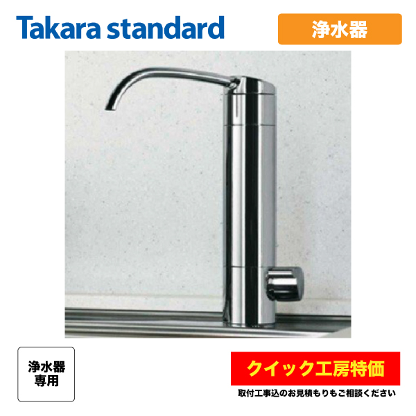 54%OFF!】 タカラキッチン用 浄水カートリッジ