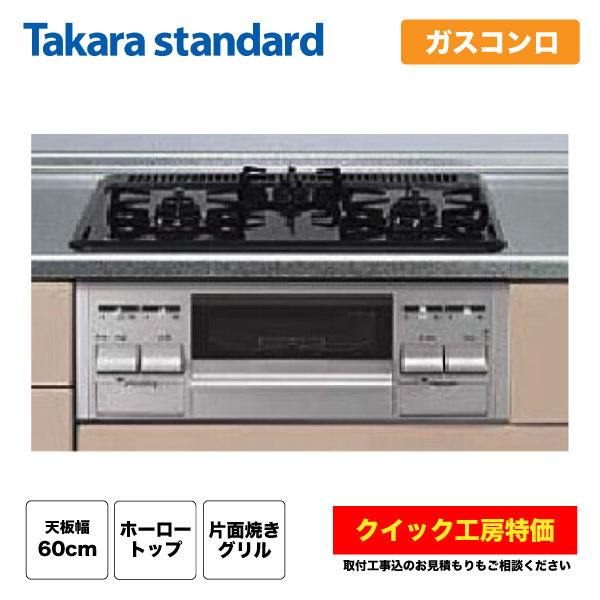 ☆新品 TN36AV60 タカラスタンダード ビルトインコンロ ホーロートッププレート（3口コンロ)幅60cm 片面焼きグリル ガスコンロ  ENTEIDRICOCAMPANO