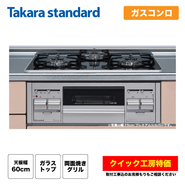 【大特価新品】TN72WV60C + TN72-60T 両面焼きグリル LPガス用&トッププレート タカラスタンダード ■K0020266 ガステーブル