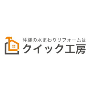 沖縄の水まわりリフォームなら【クイック工房】